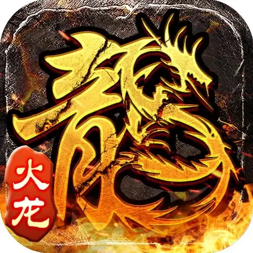 小小屠龙：火龙 游戏封面