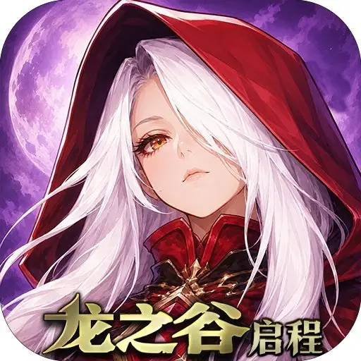 《龙之谷：启程》新服"阿尔特里亚"限时开启
