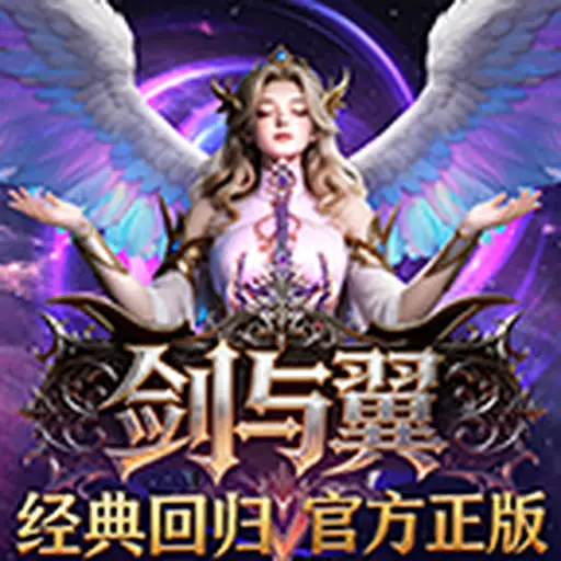 剑与翼-经典复刻1.03 游戏封面