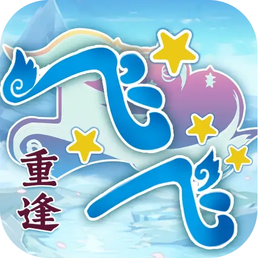 飞飞：重逢 游戏封面