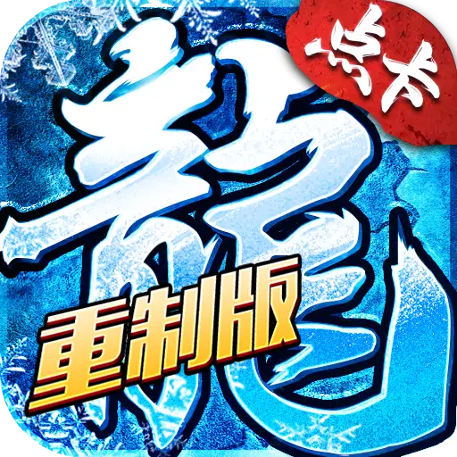 小小屠龙-点卡重制版 游戏封面