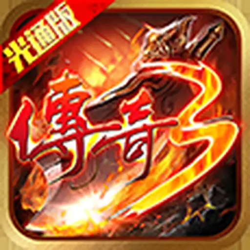 屠龙决战沙城-传奇3光通 游戏封面