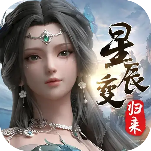 星辰变：归来 游戏封面