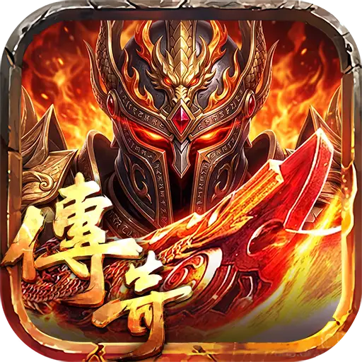 屠龙世界-再战沙巴克 游戏封面