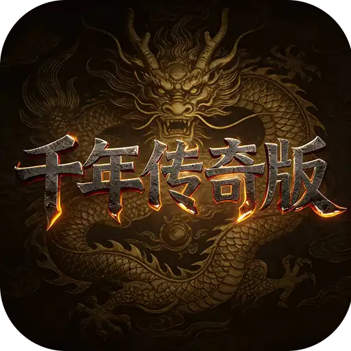 千年盛世-千年传奇版 游戏封面
