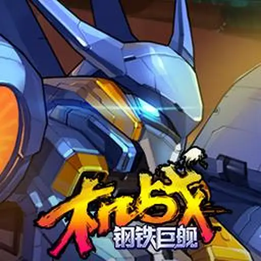 机战：钢铁巨舰 游戏封面