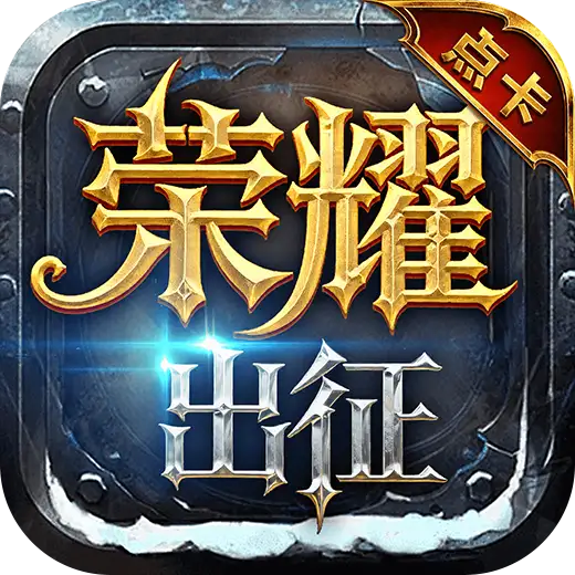荣耀出征-原始点卡服 游戏封面